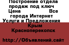 Построение отдела продаж под ключ › Цена ­ 5000-10000 - Все города Интернет » Услуги и Предложения   . Крым,Красноперекопск